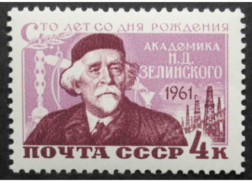 Марка 2545 100-летие со дня рождения химика-органика Н.Д.Зелинского. Портрет Н.Д.Зелинского. MNH ★★. 1961 год.